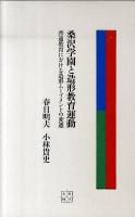 桑沢学園と造形教育運動 : 普通教育における造形ムーブメントの変遷 ＜桑沢文庫 9＞