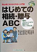 はじめての相続・贈与ABC