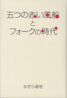 五つの赤い風船とフォークの時代