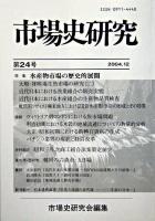 特集 水産物市場の歴史的展開 : 市場史研究 第24号
