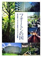 フォートンの国 : 森との共生コミュニティを育むマンションづくりの軌跡