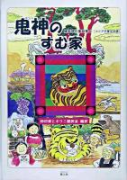 鬼神のすむ家 ＜コリア児童文学選  韓国現代童話集 6＞