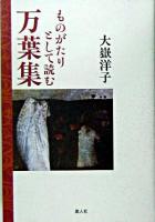 ものがたりとして読む万葉集 ＜万葉集＞