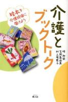 介護とブックトーク : 絵本を介護現場に届けよう