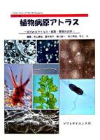 植物病原アトラス : 目でみるウイルス・細菌・菌類の世界 : カラー版