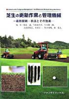 芝生の更新作業と管理機械 : 最新技術・手法とその効果