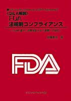 FDA:法規制コンプライアンス : Q&A解説 : CGMP遵守と品質保証および査察への対応