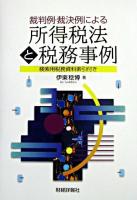 裁判例・裁決例による所得税法と税務事例 : 検索用税務資料索引付き