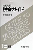 税金ガイド : 英和対照 平成15年版