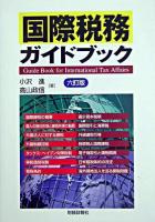 国際税務ガイドブック 6訂版