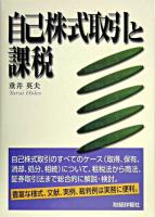 自己株式取引と課税