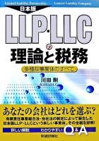 日本版LLP・LLCの理論と税務 : 多様な事業体のすべて