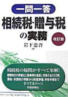 一問一答相続税・贈与税の実務 改訂版.