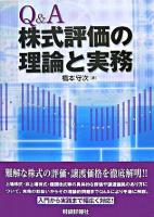 Q&A株式評価の理論と実務
