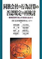 同族会社の行為計算の否認規定の再検討 : 租税回避行為との関係を含めて