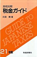 税金ガイド : 英和対照 21年版