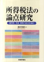所得税法の論点研究 : 裁判例・学説・実務の総合的検討