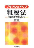 ブラッシュアップ租税法 : 判例学習の道しるべ