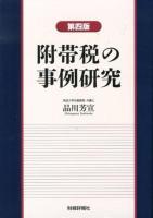 附帯税の事例研究 第4版.