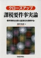クローズアップ課税要件事実論 : 要件事実と主張・立証責任を理解する