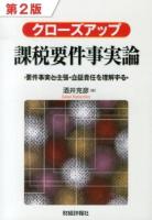 クローズアップ課税要件事実論 : 要件事実と主張・立証責任を理解する 第2版.