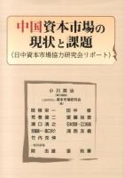 中国資本市場の現状と課題 : 日中資本市場協力研究会リポート