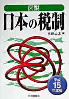 図説日本の税制 平成15年度版