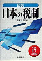 図説日本の税制 平成17年度版