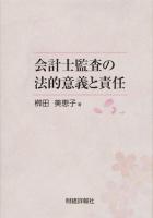 会計士監査の法的意義と責任