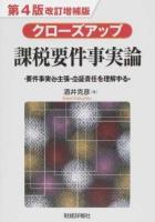 クローズアップ課税要件事実論 第4版改訂増補版