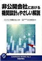 非公開会社における機関設計のやさしい解説 ＜コンパッソブックス no.2＞