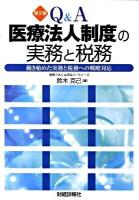 Q&A医療法人制度の実務と税務 : 動き始めた実務と税務への戦略対応 第2版.