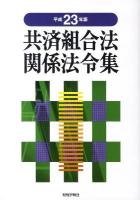 共済組合法関係法令集 平成23年版 ＜国家公務員共済組合法＞