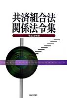 共済組合法関係法令集 平成18年版 ＜国家公務員共済組合法＞