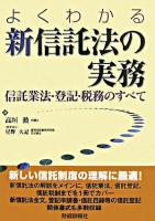 よくわかる新信託法の実務 : 信託業法・登記・税務のすべて