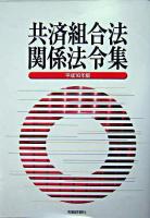 共済組合法関係法令集 平成16年版 ＜国家公務員共済組合法＞
