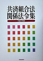 共済組合法関係法令集 平成17年版 ＜国家公務員共済組合法＞