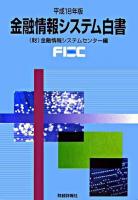 金融情報システム白書 平成18年版