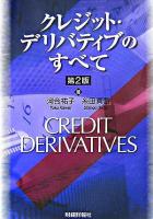 クレジット・デリバティブのすべて 第2版.