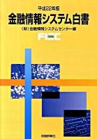 金融情報システム白書 平成22年版
