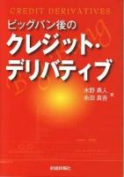 ビッグバン後のクレジット・デリバティブ