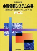 金融情報システム白書 平成26年版