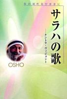サラハの歌 : 生の流れるがままに ＜タントラ・ヴィジョン 1＞ 改題・改装版