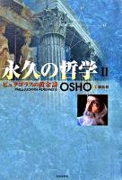 永久の哲学 : Osho講話録 2 (ピュタゴラスの黄金詩)