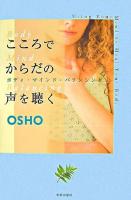 こころでからだの声を聴く : ボディ・マインド・バランシング