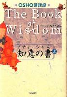 アティーシャの知恵の書 : OSHO講話録 上 (チベットの覚者を語る)