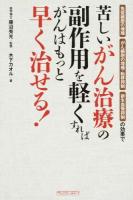 苦しいがん治療の副作用を軽くすればがんはもっと早く治せる!