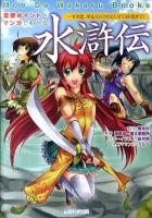 重要ポイントとマンガでわかる!水滸伝 : 108星、梁山泊の栄光とその終焉まで! ＜Moe De Wakaru Books  水滸伝＞