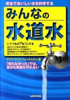 みんなの水道水 : 安全でおいしい水を科学する : 「知らなかった」では、自分も家族も守れない