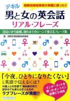 デキル男と女の英会話リアル・フレーズ : 出会いから結婚、別れまでのシーンで使えるフレーズ集 : 国際結婚経験者が実際に使った!! : インターネットを使ったオンライン恋愛にも対応